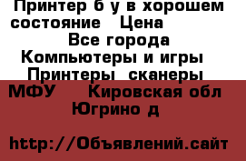 Принтер б.у в хорошем состояние › Цена ­ 6 000 - Все города Компьютеры и игры » Принтеры, сканеры, МФУ   . Кировская обл.,Югрино д.